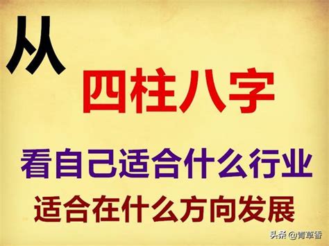 八字 行業|《四柱八字》看自己適合什麼職業，附：五行所對應的。